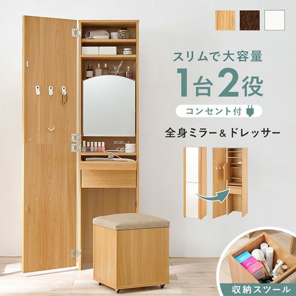 スリムで大容量！1台2役の全身ミラー＆ドレッサー｜激安インテリア家具