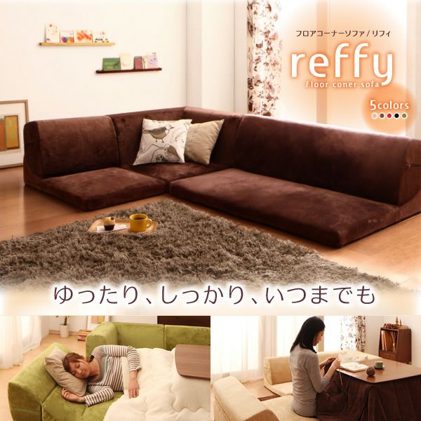 フロアコーナーソファー 【reffy】リフィ｜激安インテリア家具の通販