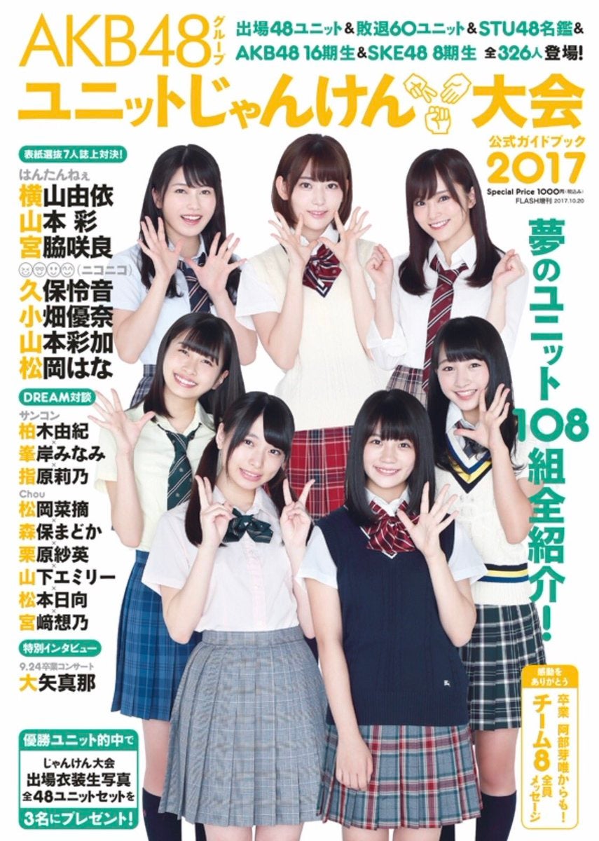 AKB48グループユニットじゃんけん大会2017公式ガイドブック』内容の一