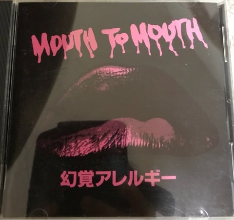 幻覚アレルギー「MOUTH TO MOUTH」 | 好きだった音楽のはなし。