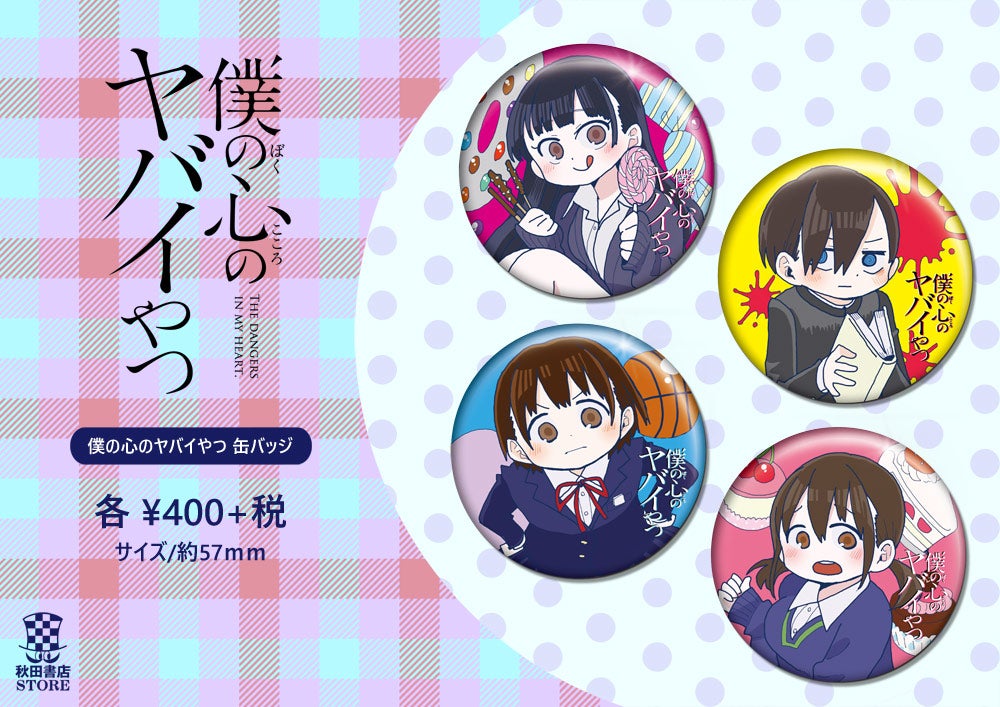 僕の心のヤバイやつ】新作グッズ予約開始！ | 秋田書店ストア公式ブログ
