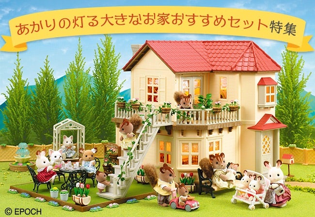 シルバニアファミリーあかりの灯る大きなお家 - Sylvanian Families