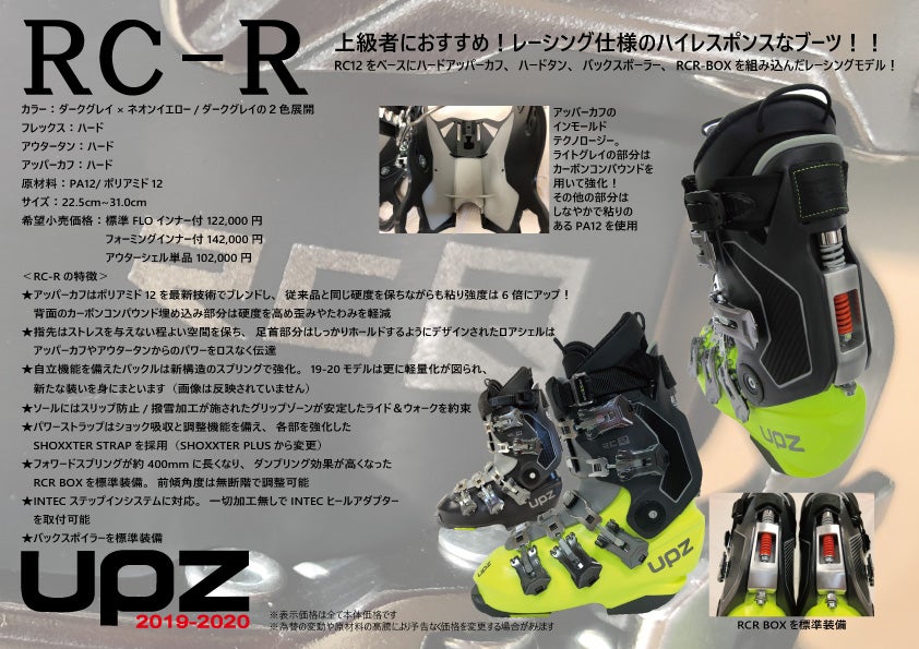 2019-2020 UPZ BOOTS 情報 | スノーワークショップ・店長のひとりごと♪