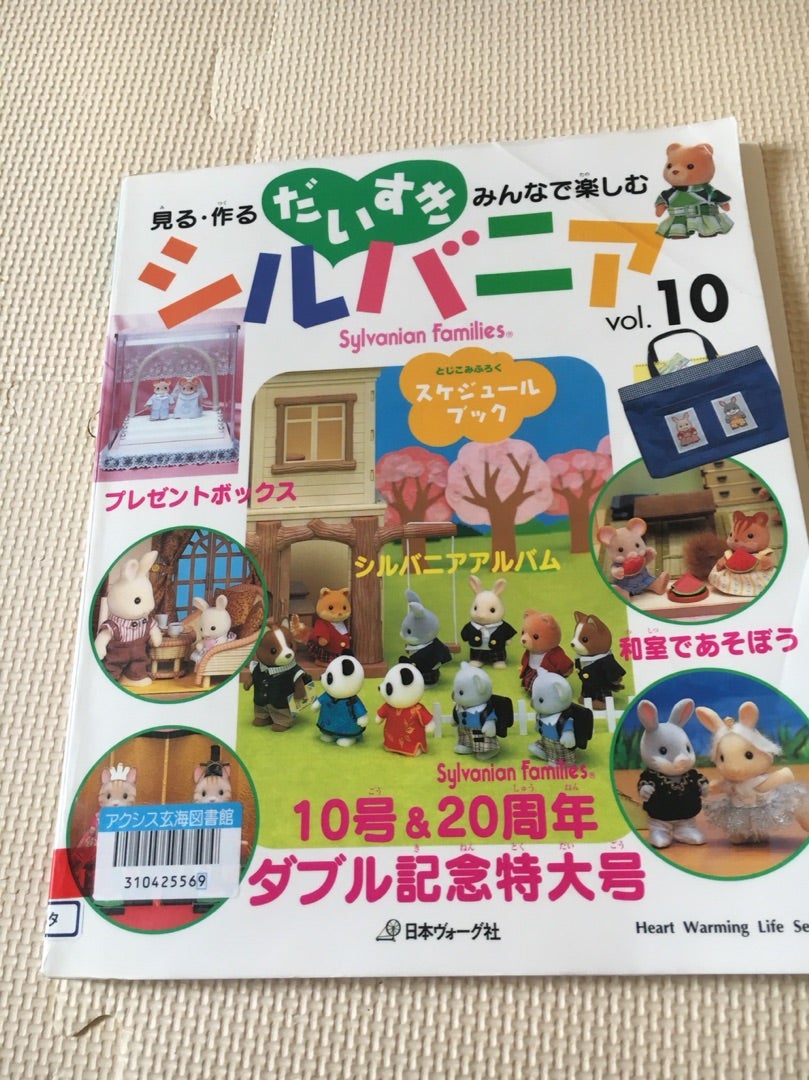 だいすきシルバニア 10 | 2015年12月出産☆シルバニア始めました。