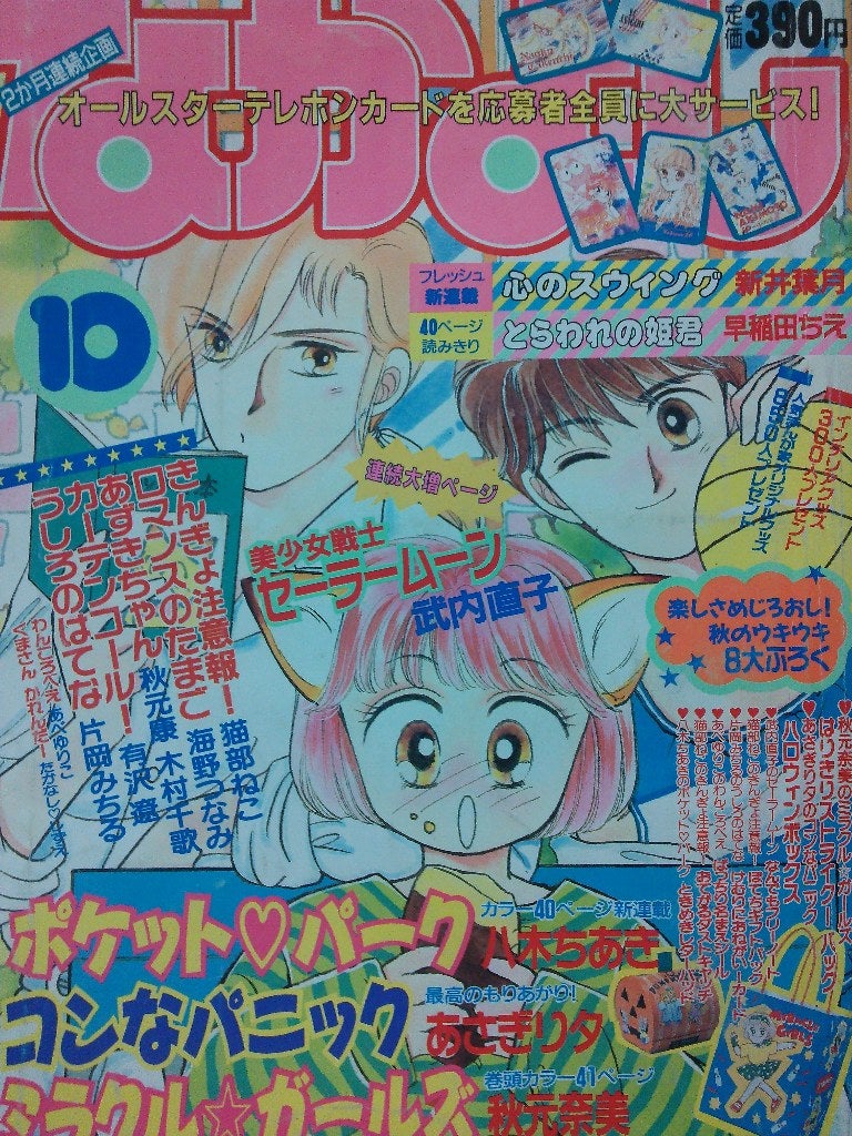 なかよし1992年10月号 | rinarinaribonのブログ