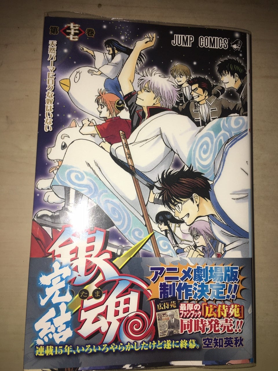 銀魂77巻 広侍苑 | 長寿と繁栄を