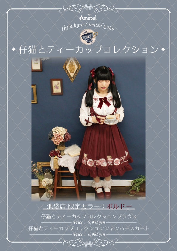 仔猫とティーカップコレクション◇ジャンスカ＆ブラウス◇販売の