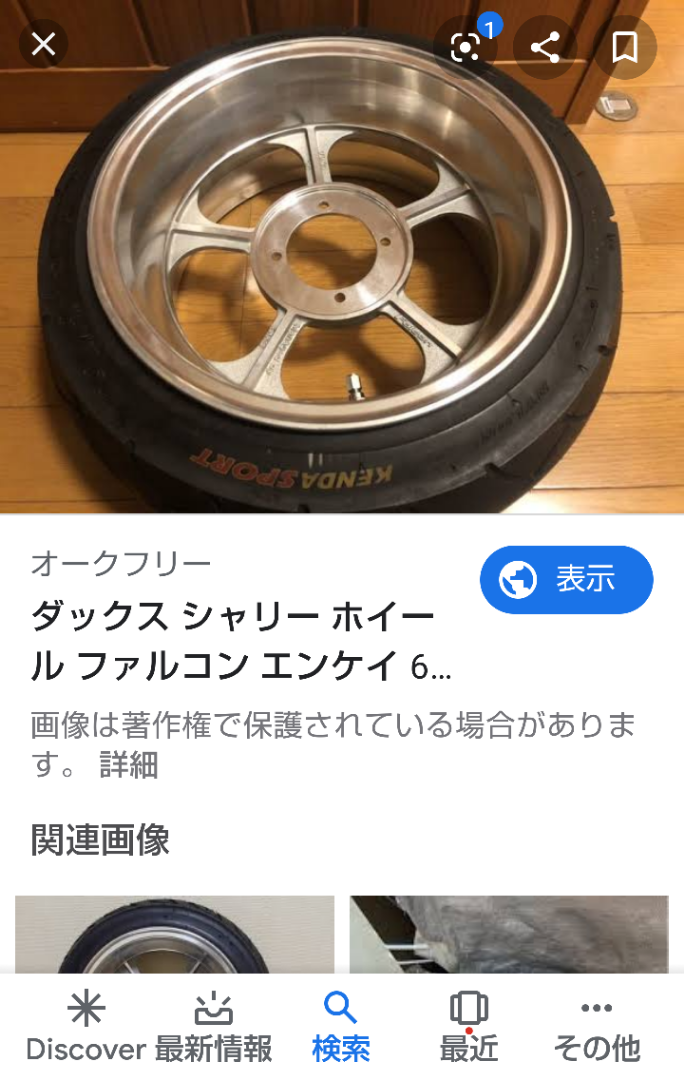 モンキー ダックス シャリー 12インチ キャストホイール 極太ホイール