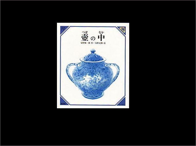 絵本 『壺の中』 | えりっぺのブログ