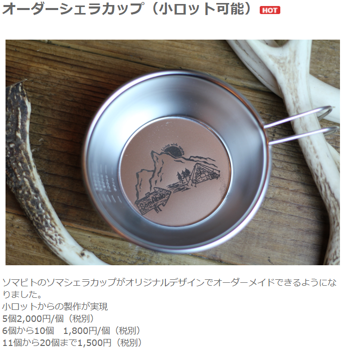 オーダーメイドできるSomAbito（ソマビト）のシェラカップ