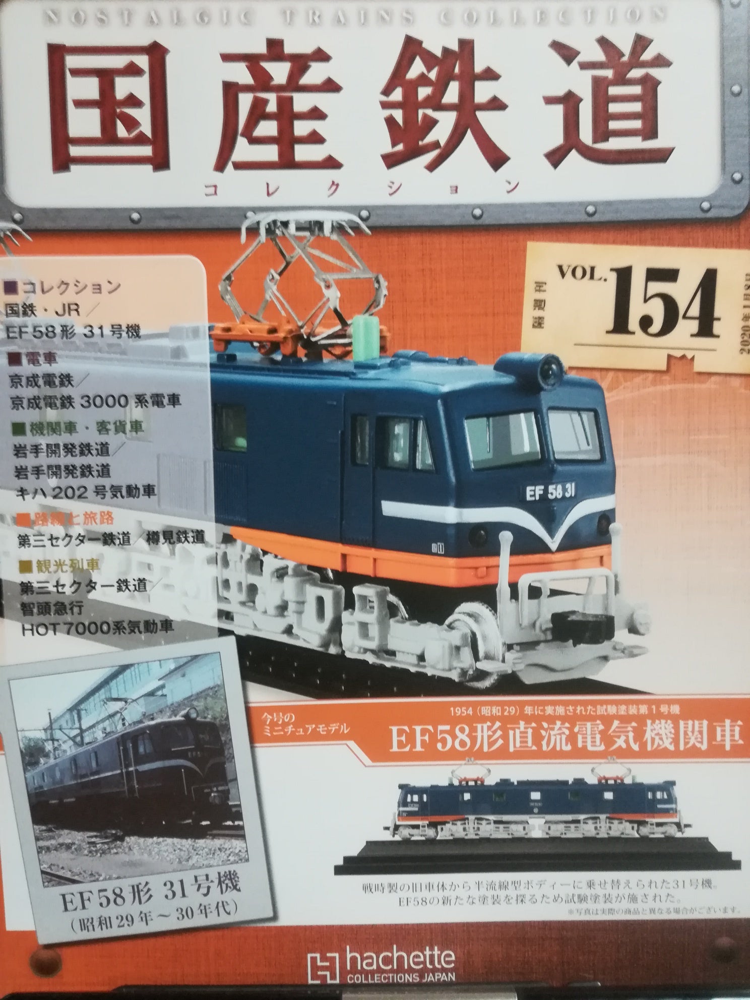 東海道本線全線電化に向けた試験塗装第1号＝EF58形31号機〜「国産鉄道