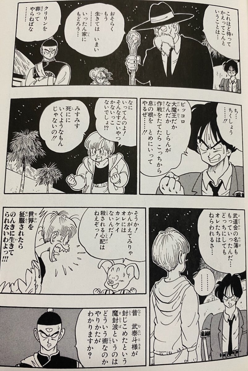 ドラゴンボールを読みましょうか30 ピッコロ大魔王の恐怖