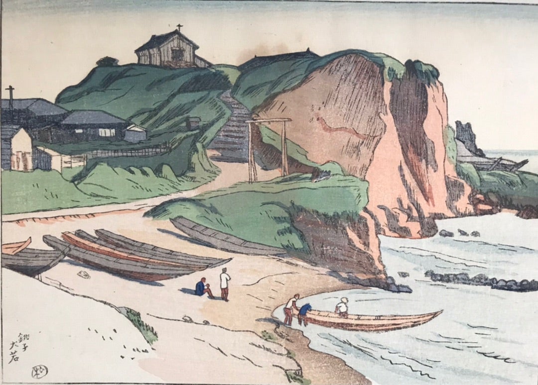 ☆J12☆石井柏亭「銚子」日本風景版畫第四集木版画より | アート