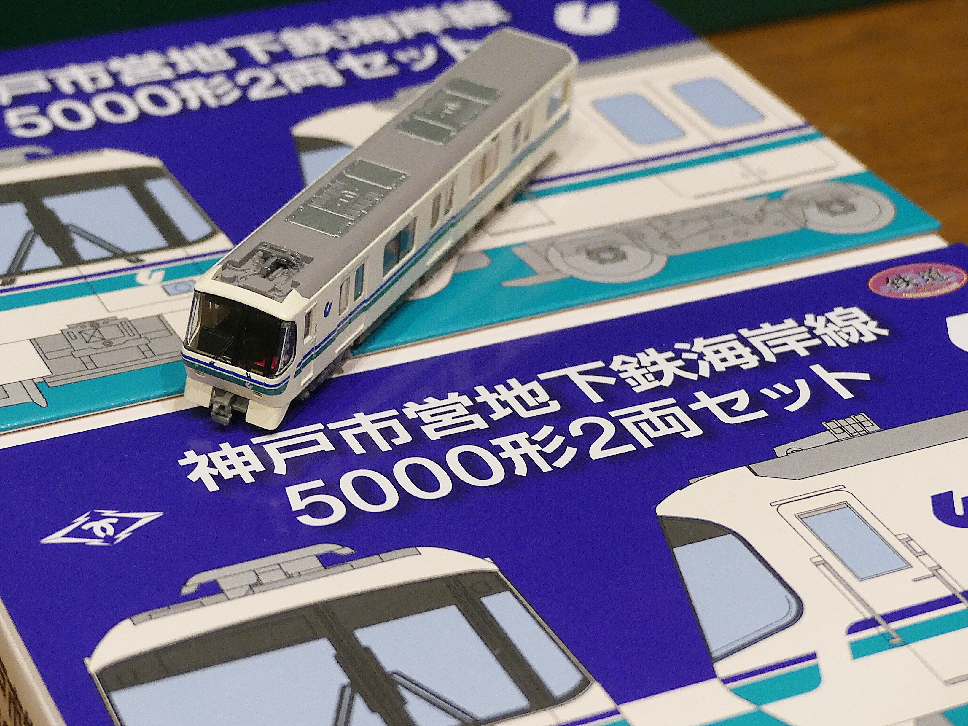 鉄道コレクション 神戸市営地下鉄海岸線5000形 2両セットのレビュー的