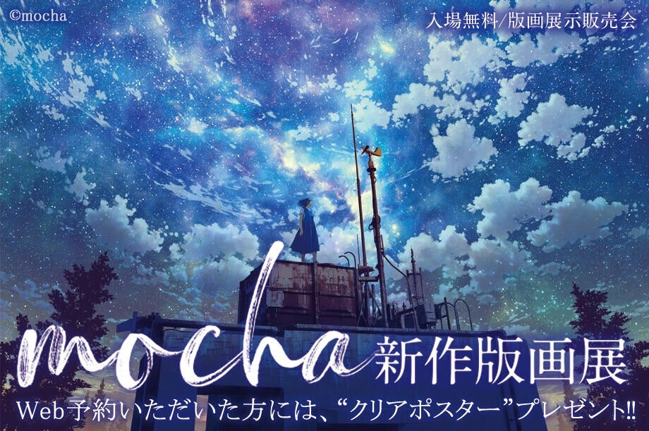 mocha先生新作版画展開催！ | アールジュネス秋葉原のブログ