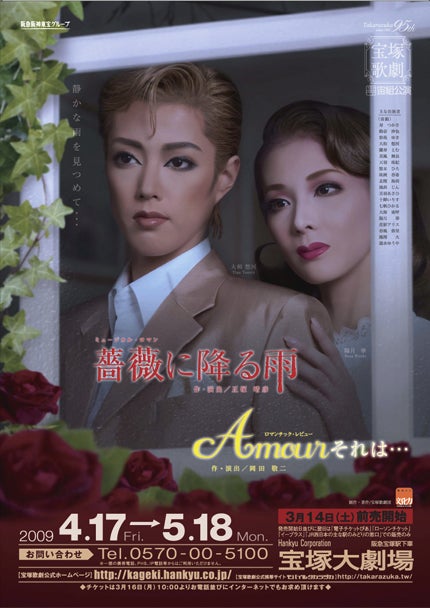 宙組『薔薇に降る雨』『Amour それは・・・』 | 宝塚情報(自分用)