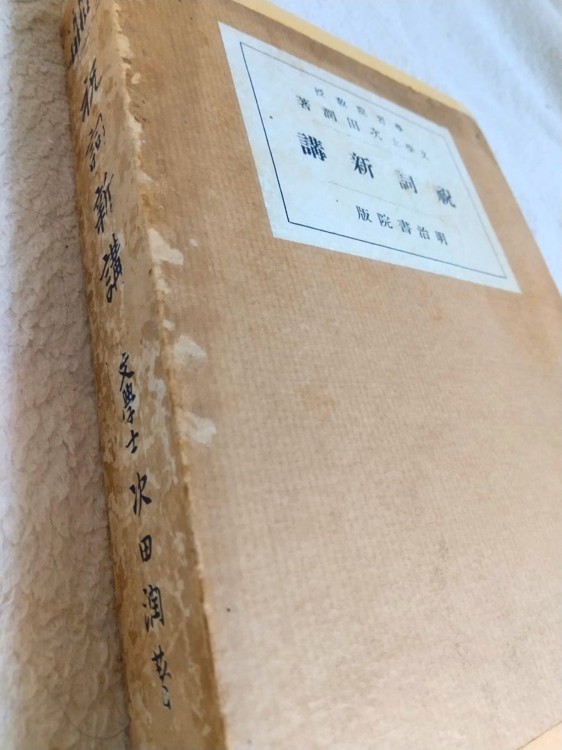 ◇ ｢祝詞新講｣ 次田閏著 (～5) | かむなからのみち ～天地悠久～
