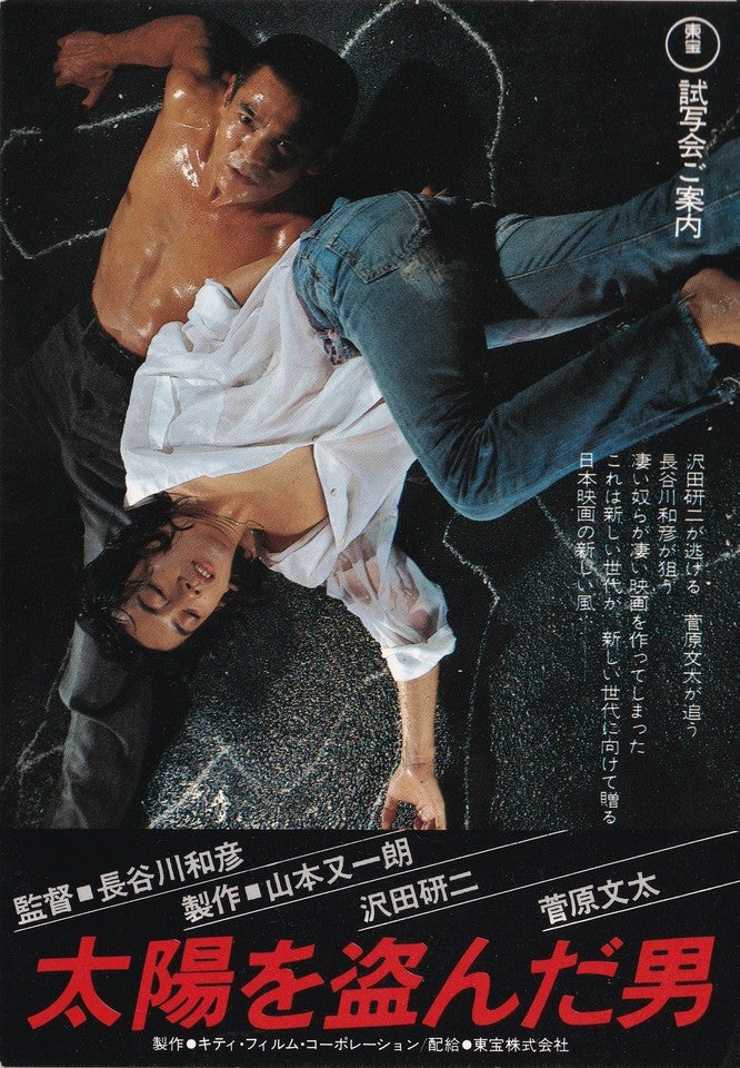 大陽を盗んだ男 B1ポスター □超希少 非売品□ 太陽を盗ん