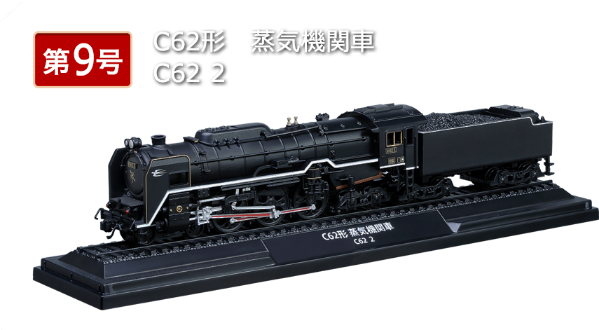 鉄道車両 金属モデルコレクション 第10号 情報 ※追記あり | レールは