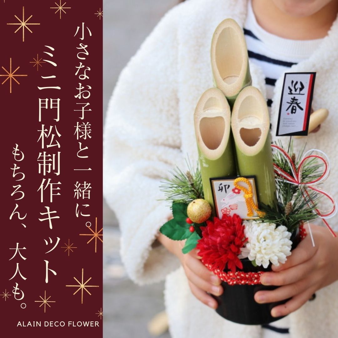 受付中】ミニ門松制作キット | 静岡市鷹匠 未経験から「プラスお花」で