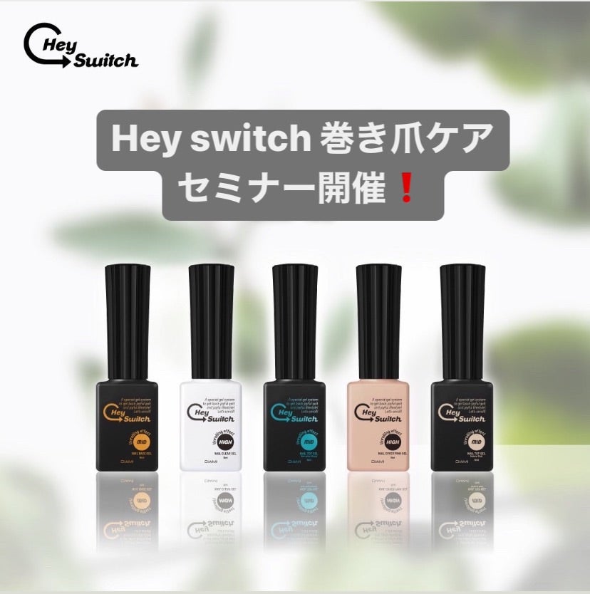 ヘイスイッチ巻き爪ケアセミナー❗️ | 新潟市 中央区 爪に優しい