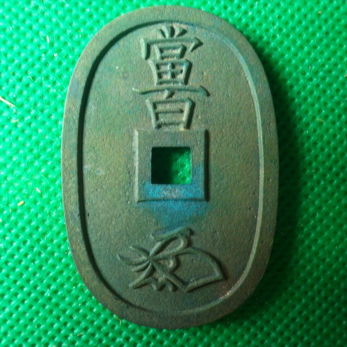 天保通宝 | 66kazusanのブログ