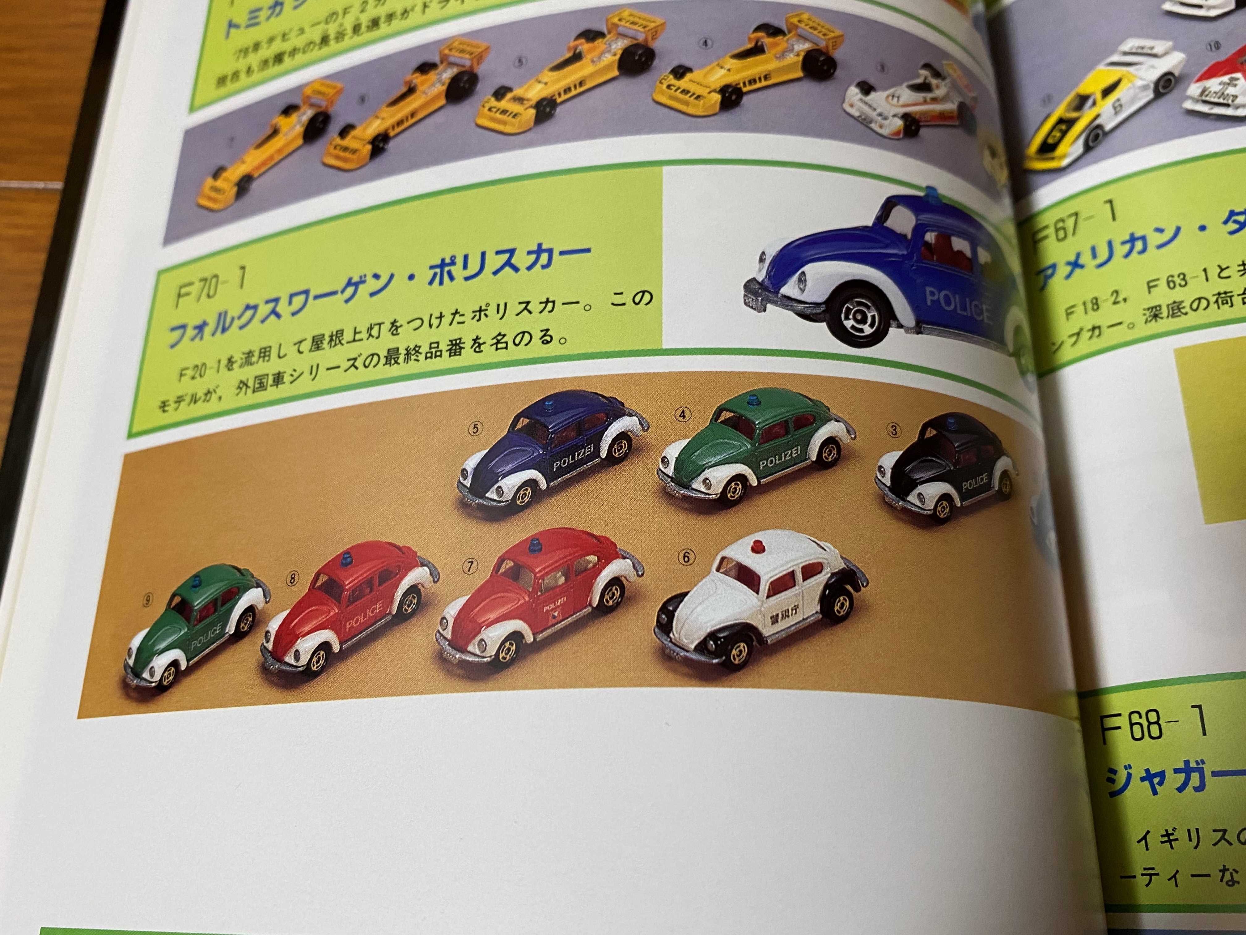 ミニカー大百科 トミカコレクションのすべて 【公式通販】