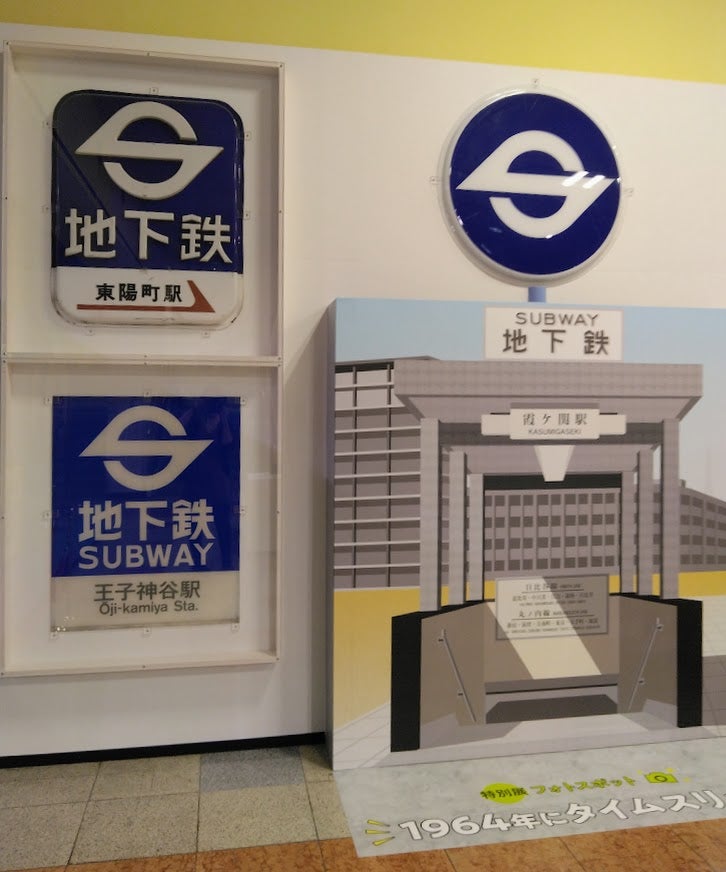 懐かしの営団地下鉄 Sマーク展 | 読んで♪観て♪歩く