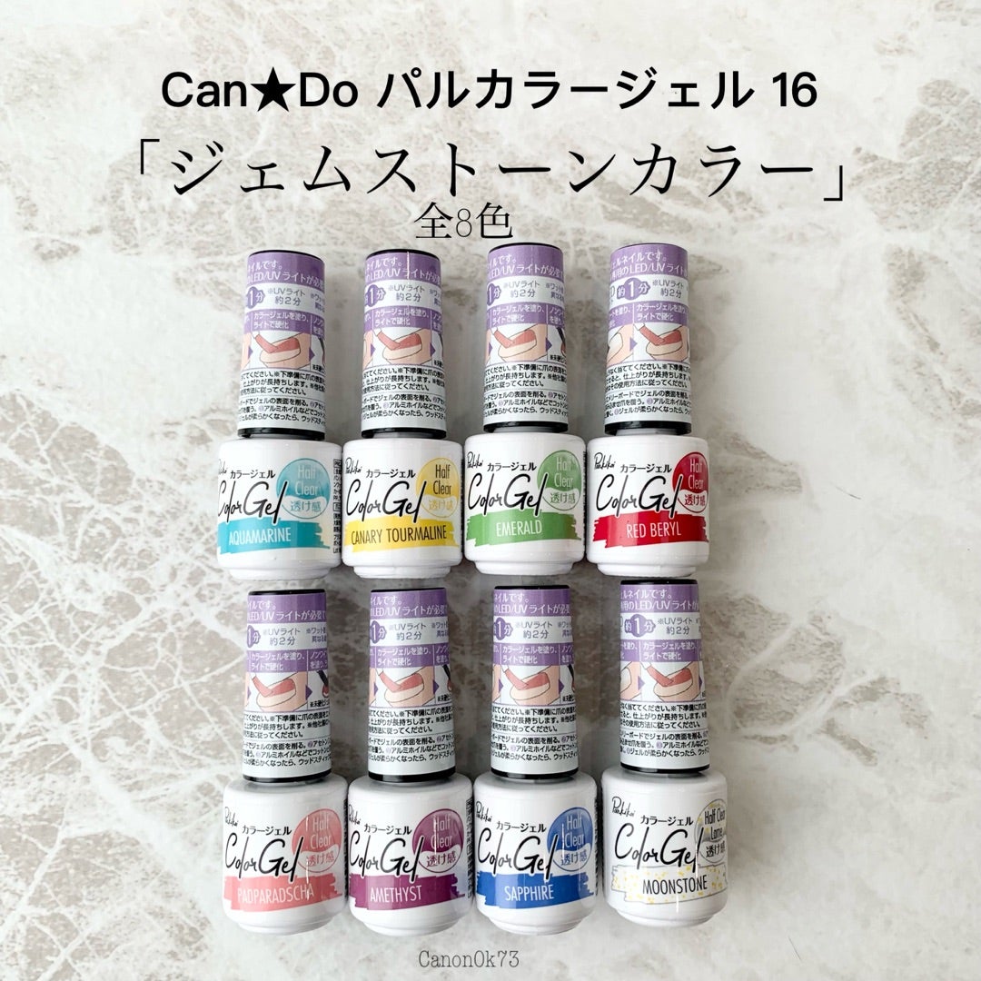 100均ジェル】ジェムストーンカラー登場！パルカラージェル16全8色