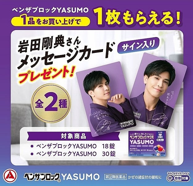 昨日お知らせしていた岩ちゃんのYASUMO限定カード | ただ好き❤