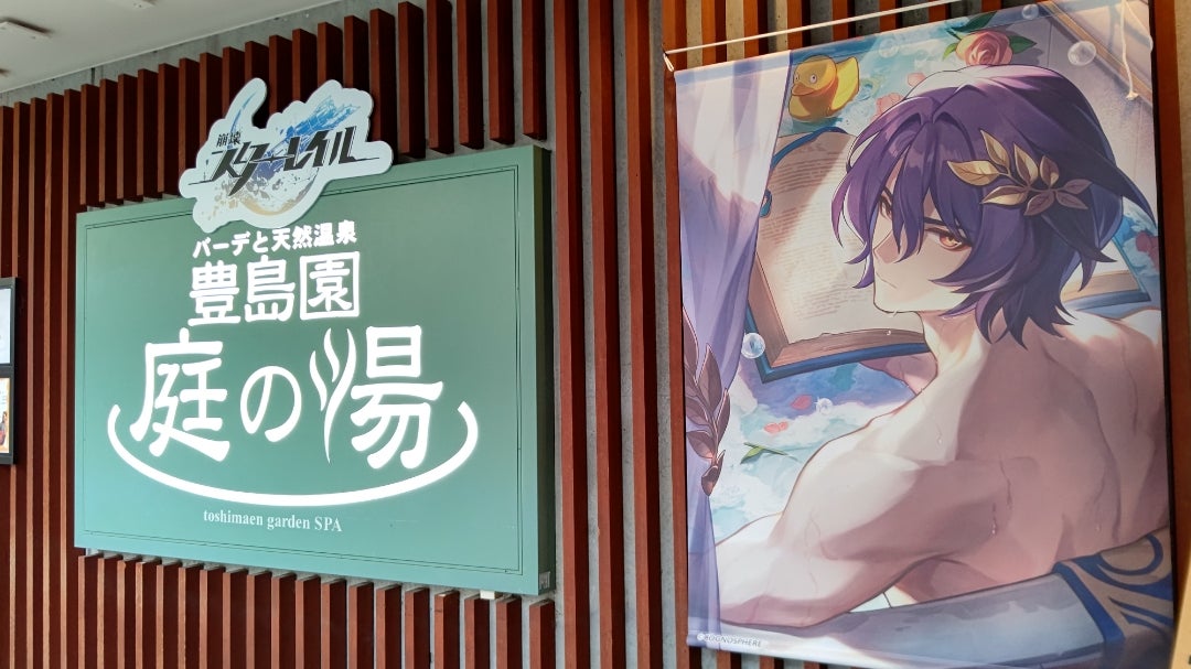 スターレイル×庭の湯コラボ | 勠 時々ヲタ日記