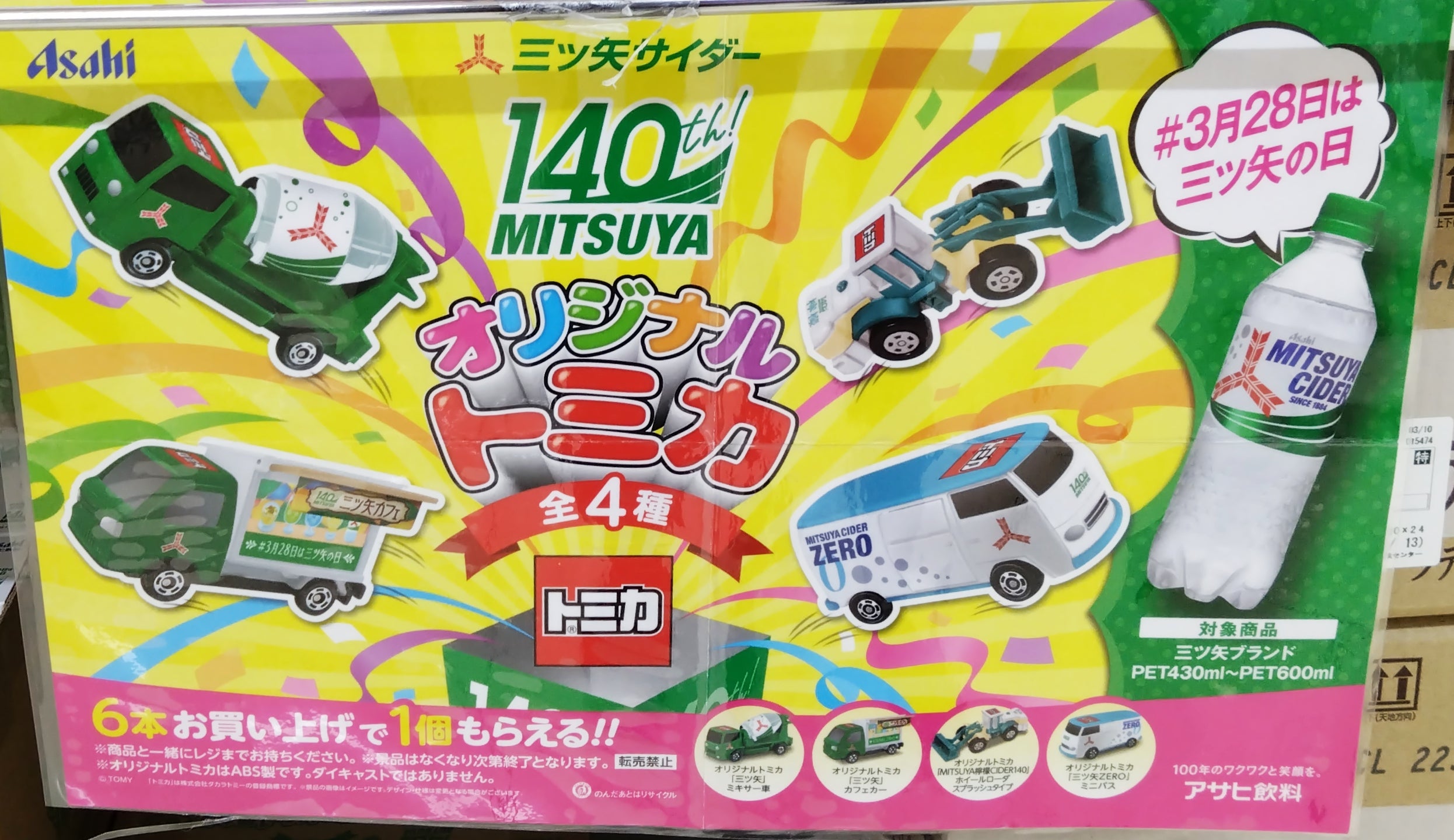 オリジナル「三ツ矢」トミカ プレゼント【「三ツ矢」ブランド生誕140