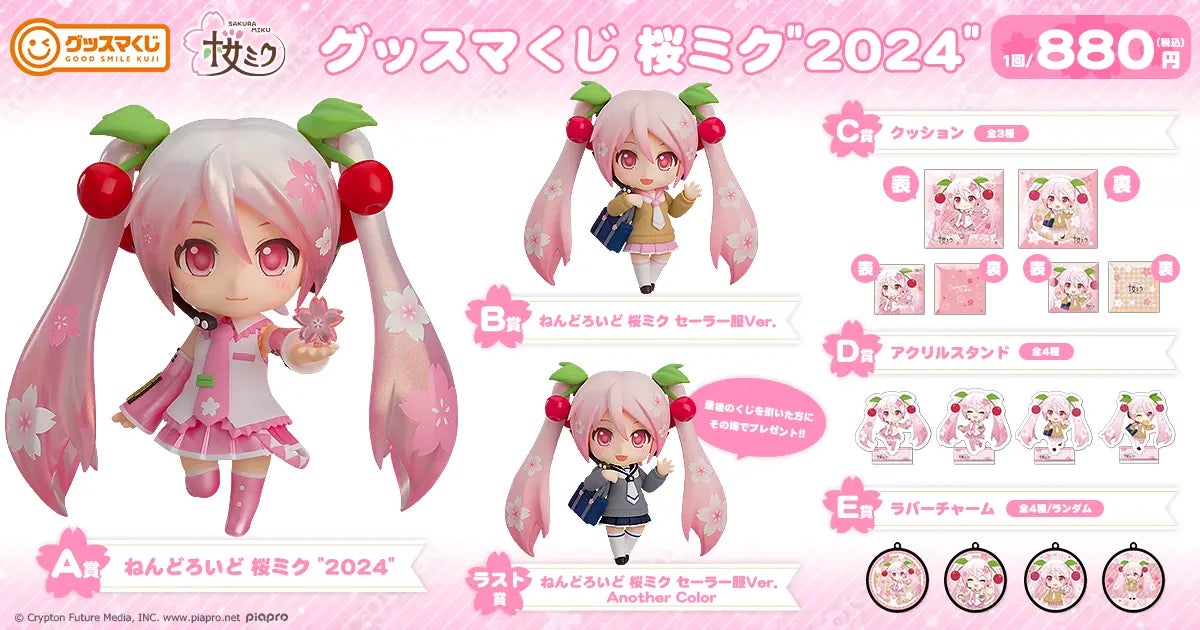 4月9日（火）より順次発売】「グッスマくじ 桜ミク