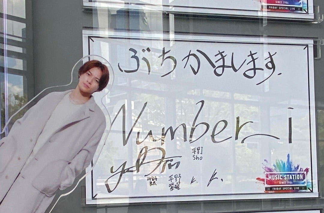 Number_iのサイン見てきた＆やっと解禁だねー♡ | 平野紫耀くんごと♡