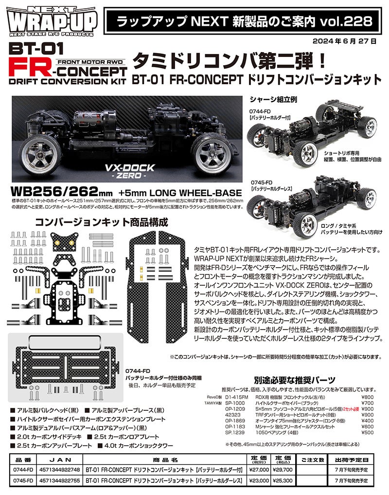 新製品案内 Vol.228 BT-01 FR-CONCEPT ドリフトコンバージョンキット