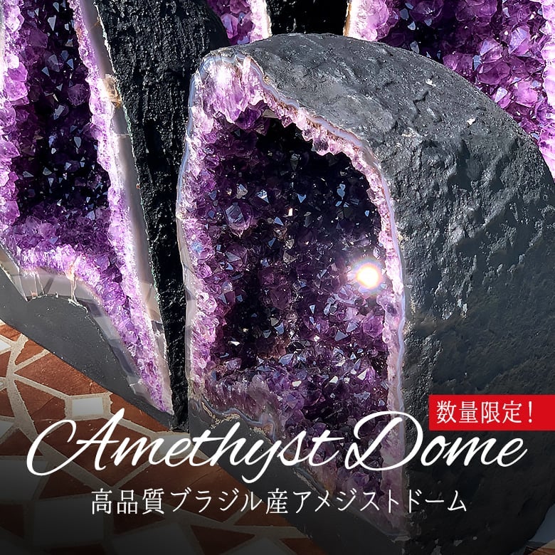 9/6新着情報☆数量限定！ブラジル産アメジストドームを再入荷！ | 埼玉