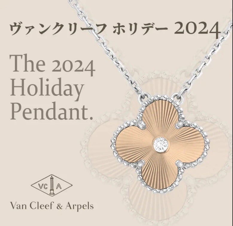 速報！ヴァンクリ ホリデー2024！ | カジュアルマナーをゲット！周りを
