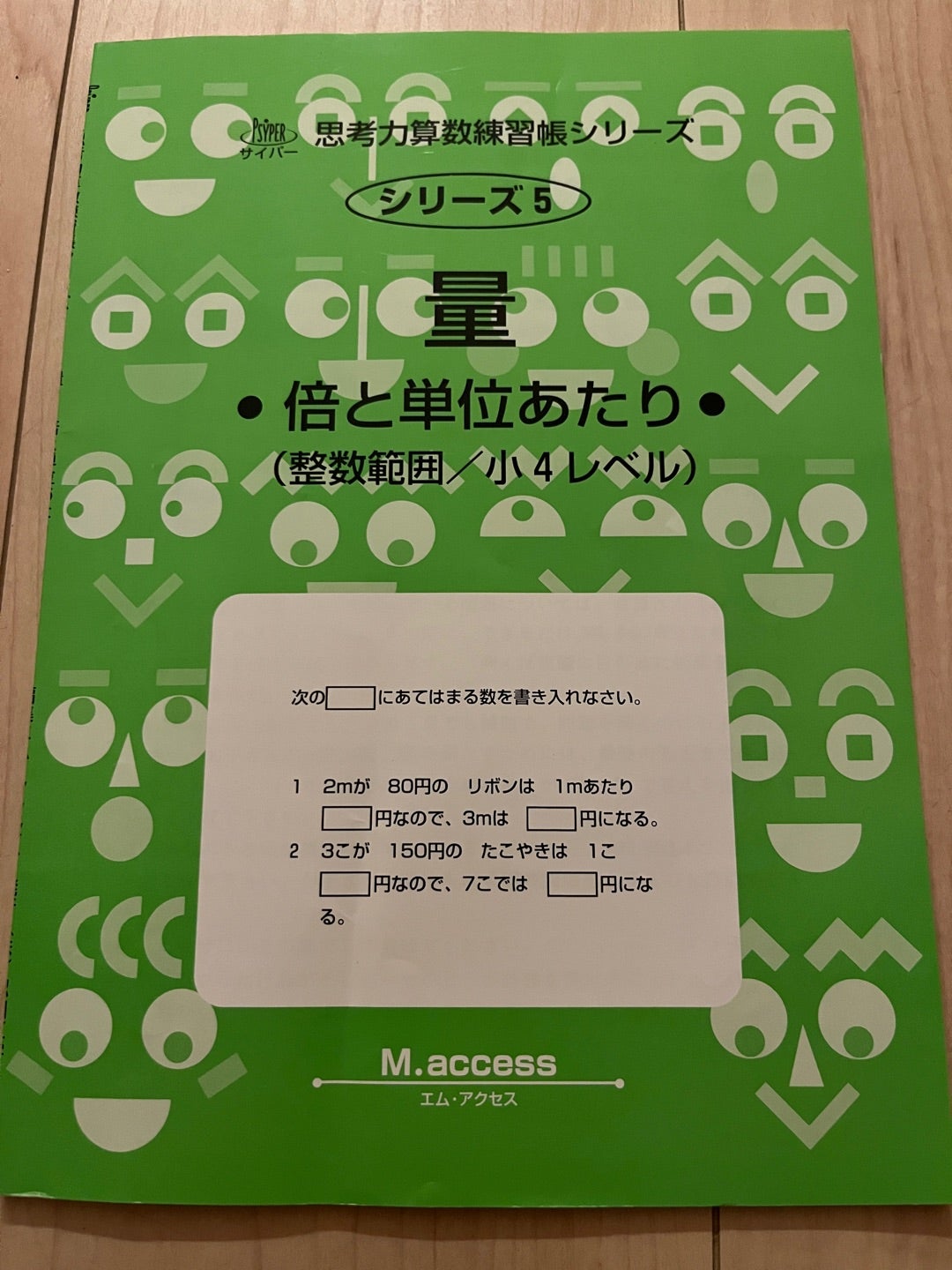 サイパー思考力算数練習帳シリーズ5 量 倍と単位あたり | いちごママの