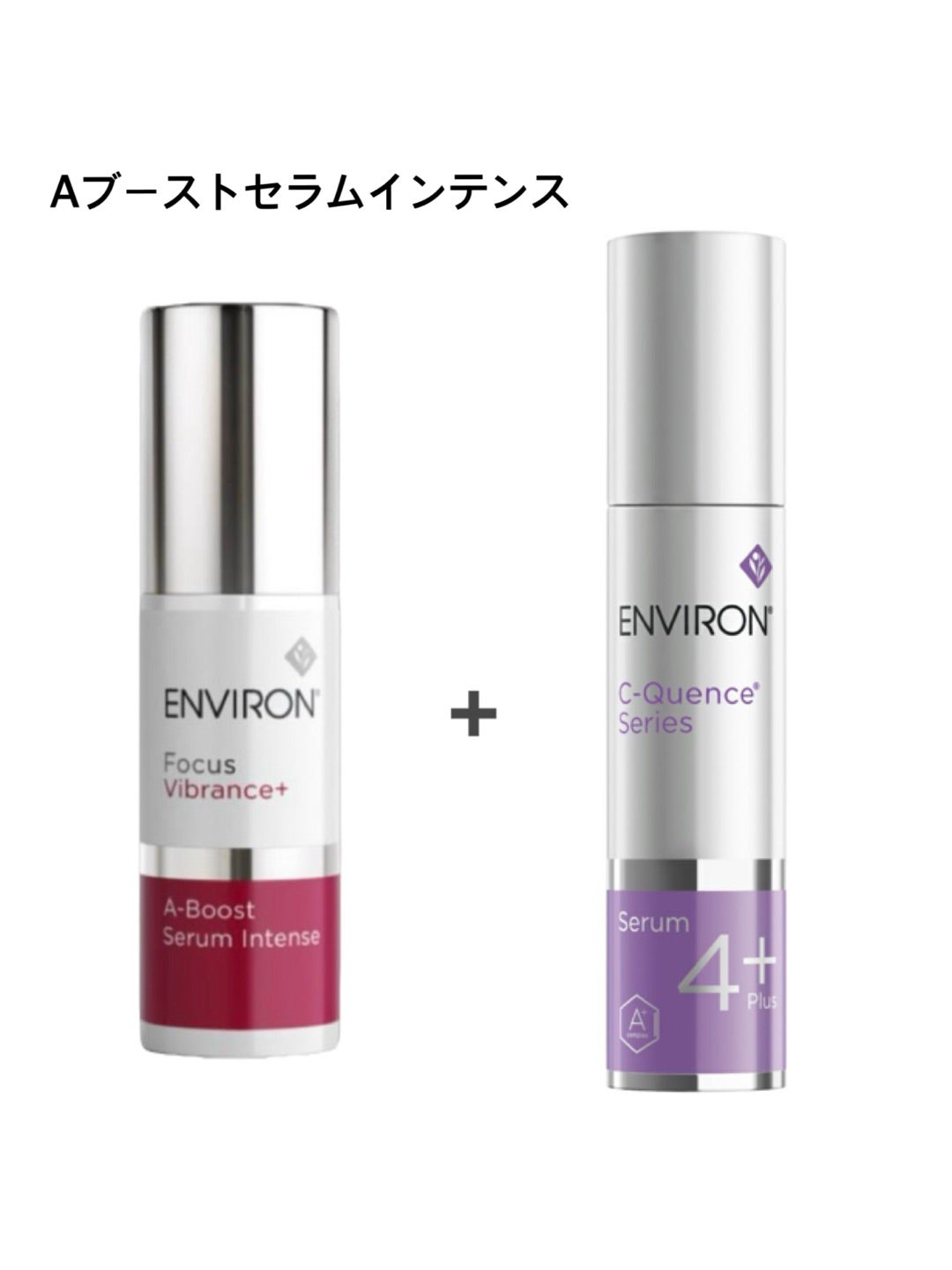 エンビロンQ&A AブーストセラムとAブーストセラムインテンスの違い