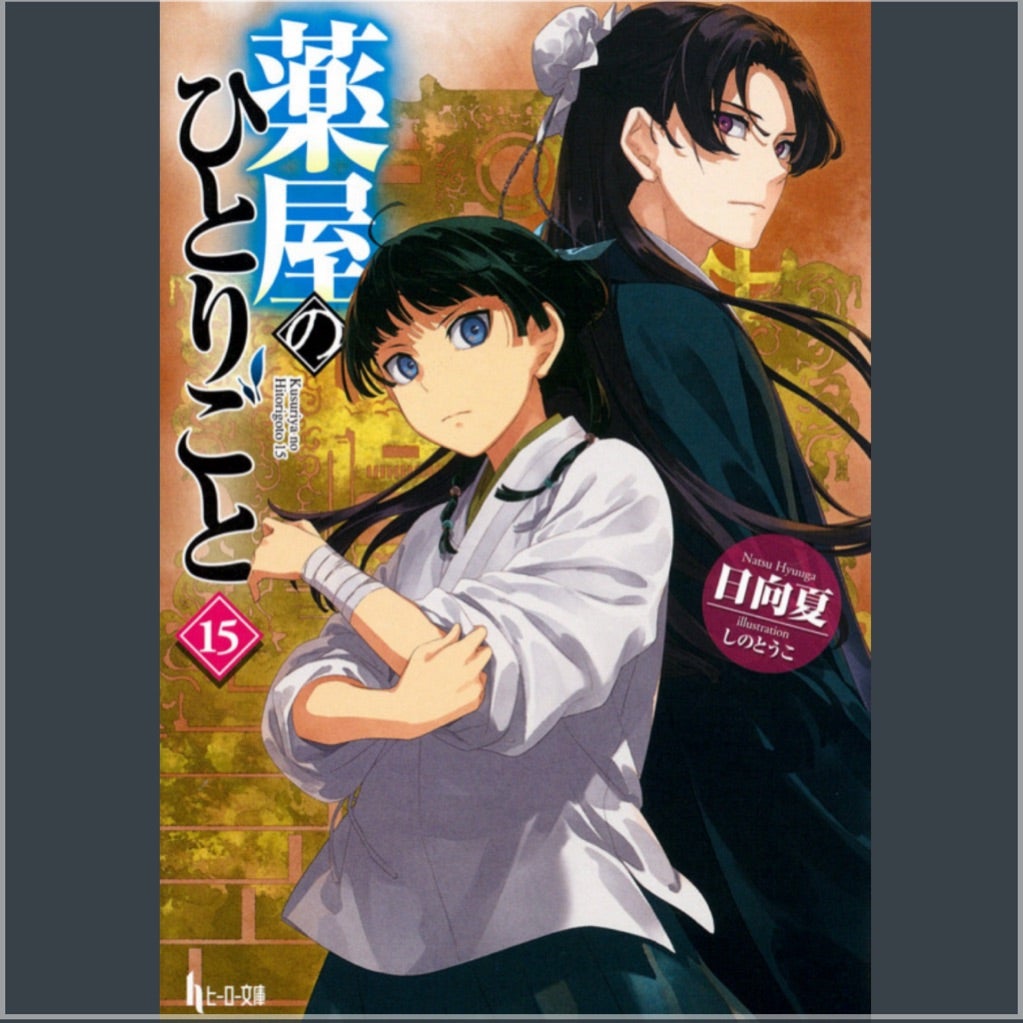 薬屋のひとりごと 小説1〜15巻 | Bikkeの本棚