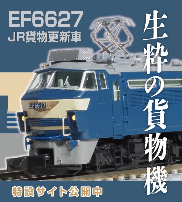 KATO 3090-5 EF66 27 JR貨物更新車 特設サイト | 約40年ぶりのNゲージ