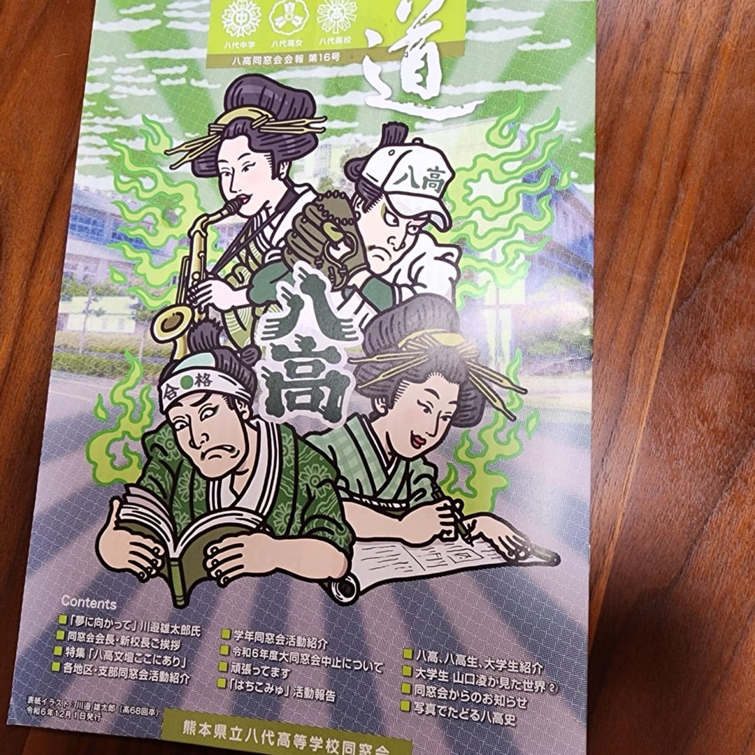 八代高校 同窓会報！？ | 高野由磨子（有美子）のブログ