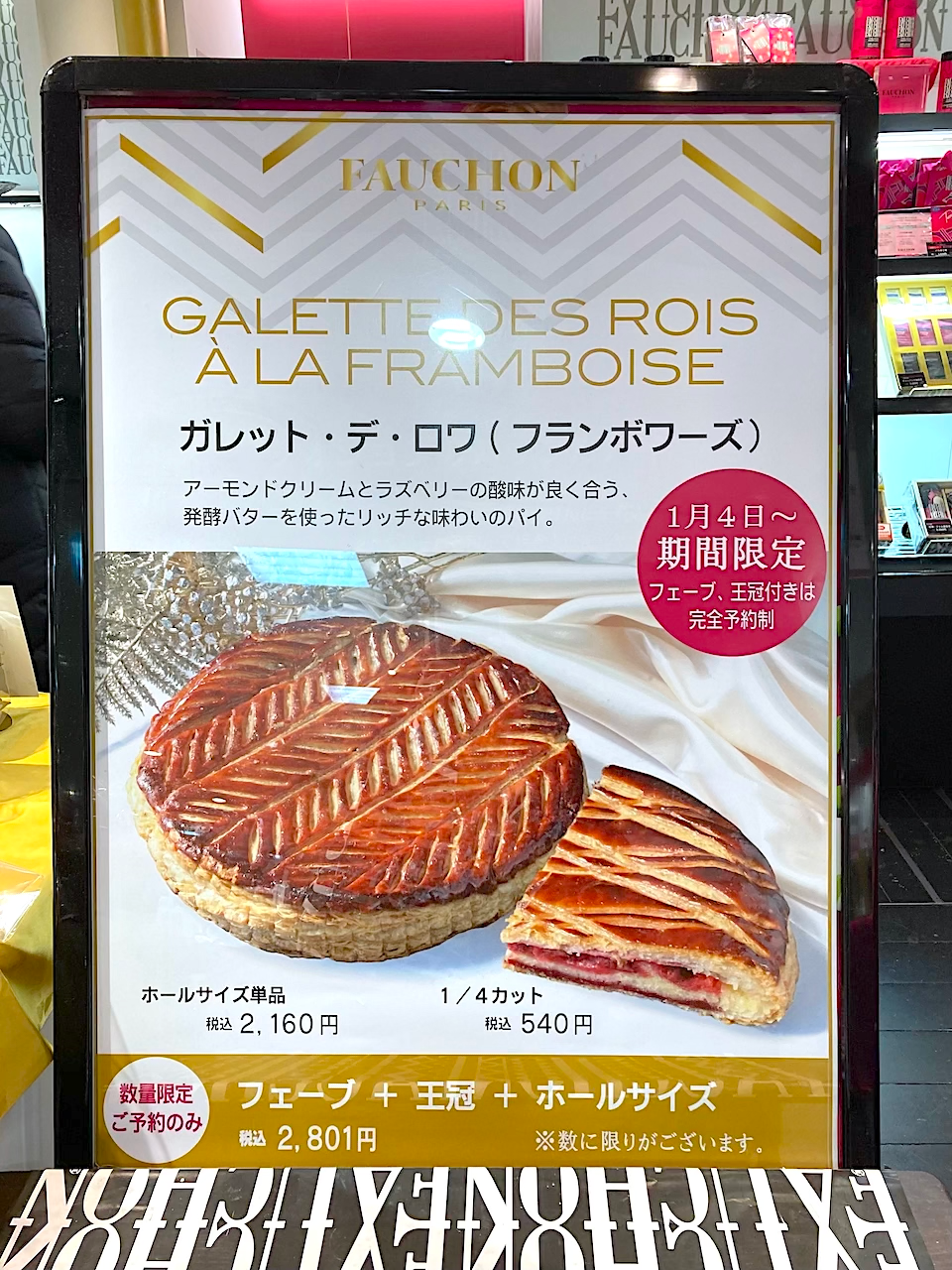 京都高島屋【フォション】2025＜ガレット・デ・ロワ(フランボワーズ