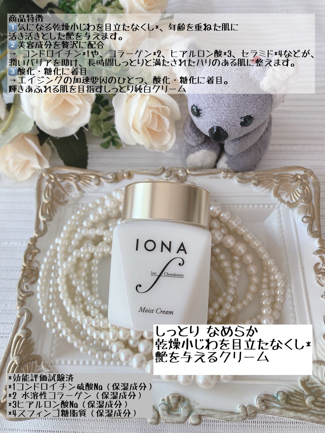 口コミサイトでも話題のイオナ エフ モイストクリームを使ってみました