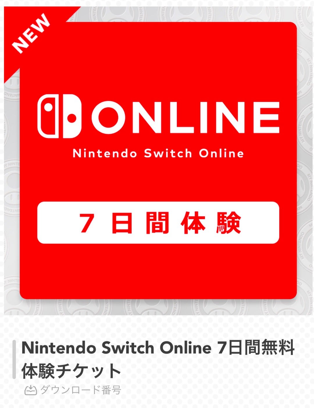Switchオンライン7日間無料！ | QOL向上！もちこのもちもちブログ