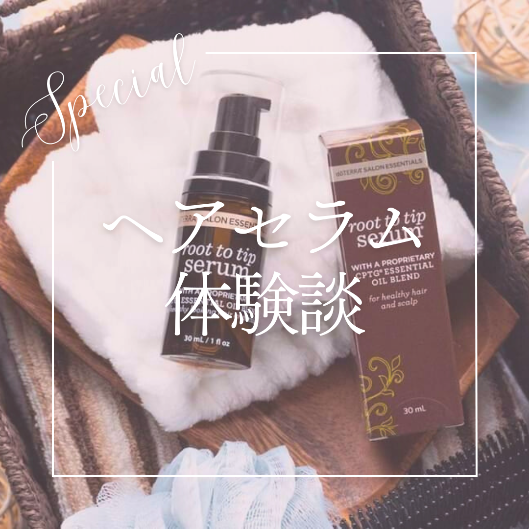ヘアセラムの体験談！ | doTERRA(ドテラ)のある生活でハッピーに♪