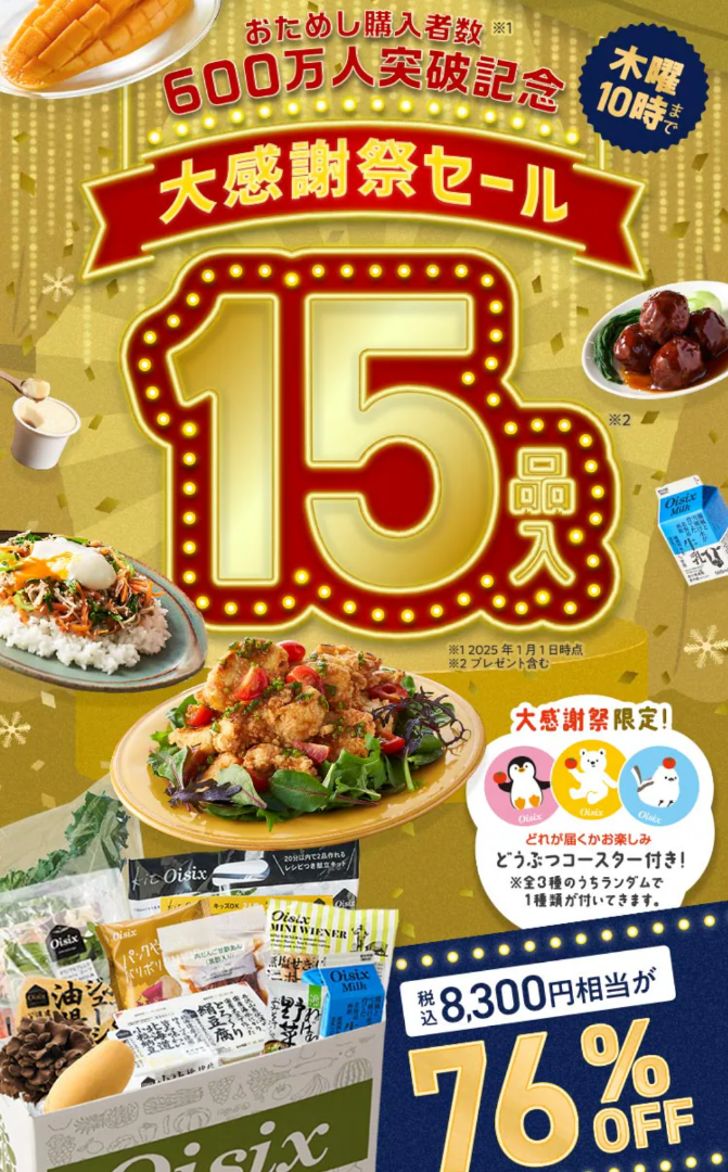 オイシックスの大感謝祭セールが超お得！！76％オフで豪華15品