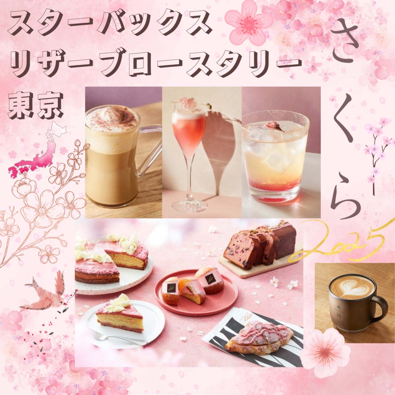 スタバ「ロースタリー東京」2025年2月15日（土）桜ドリンク＆プリンチ