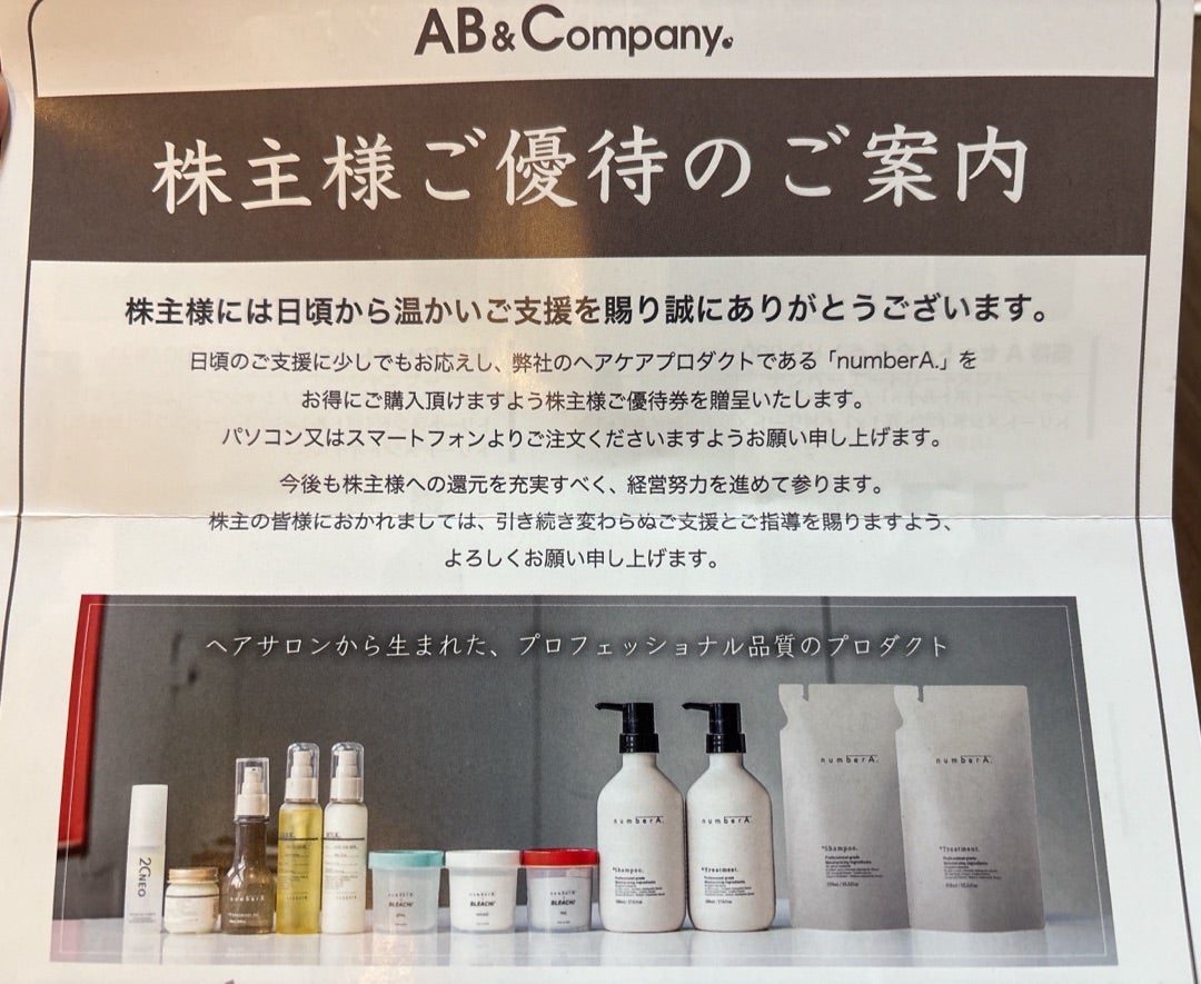 AB&COMPANYから優待！numberAのシャンプー♪ | 株主優待&資産運用を