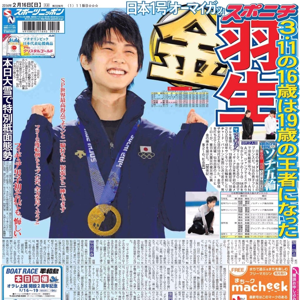 羽生結弦 新聞セット 2013年 2014年 ソチ 【公式通販】